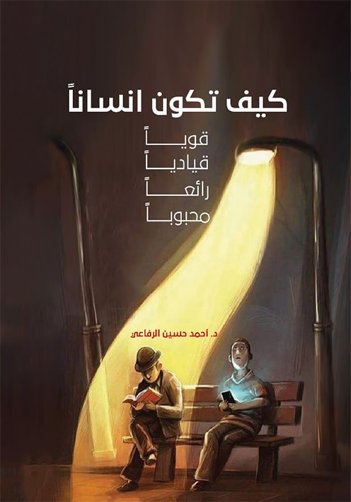 كيف تكون إنسانا قويا قياديا رائعا محبوبا